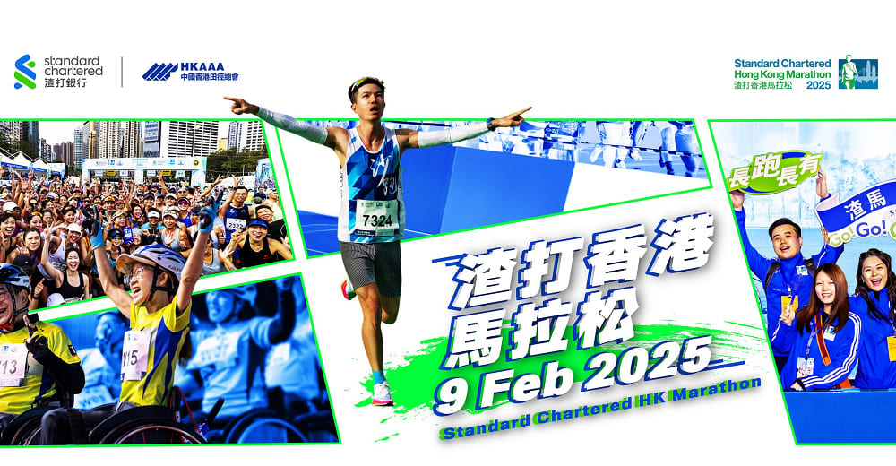 渣打香港馬拉松將於2月9日舉行