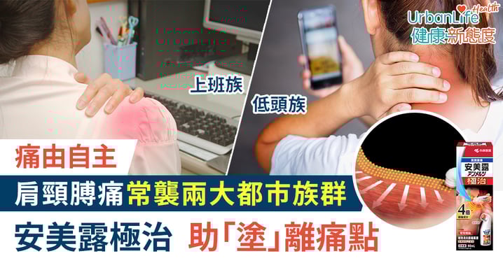 【痛由自主】安美露極治助「塗」離痛點 瞬間釋放快感