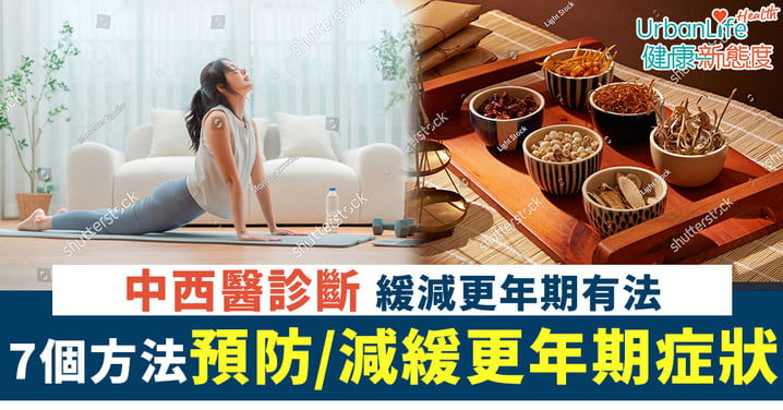 中西醫診斷與緩減各施各法 錫住自己7個預防及減緩更年期方法