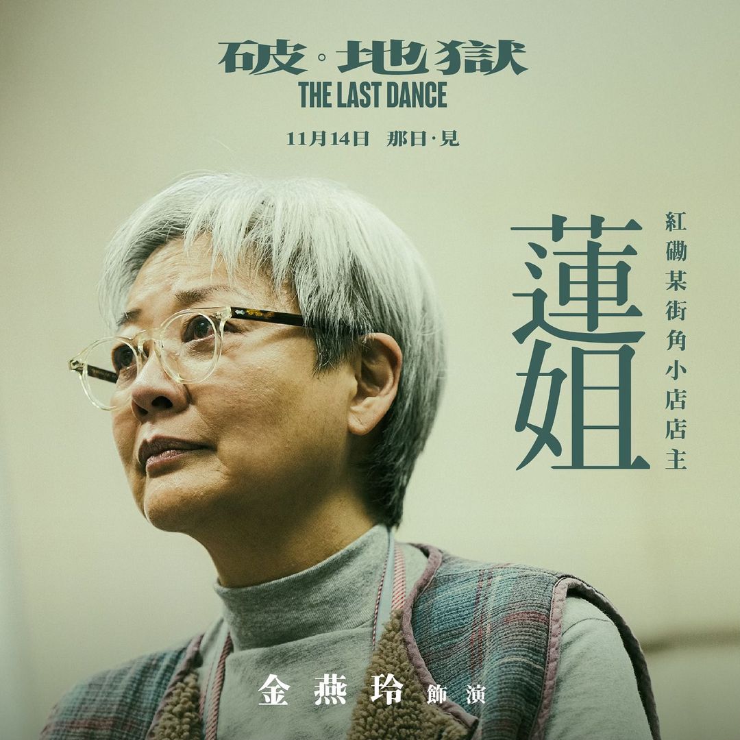 《破地獄》電影中飾演蓮姐一角,69歲的資深女演員金燕玲(Elaine)近日接受「Do姐」鄭裕玲的YouTube頻道《Do You Know?健康篇》採訪,談及她兩次抗癌的經歷。