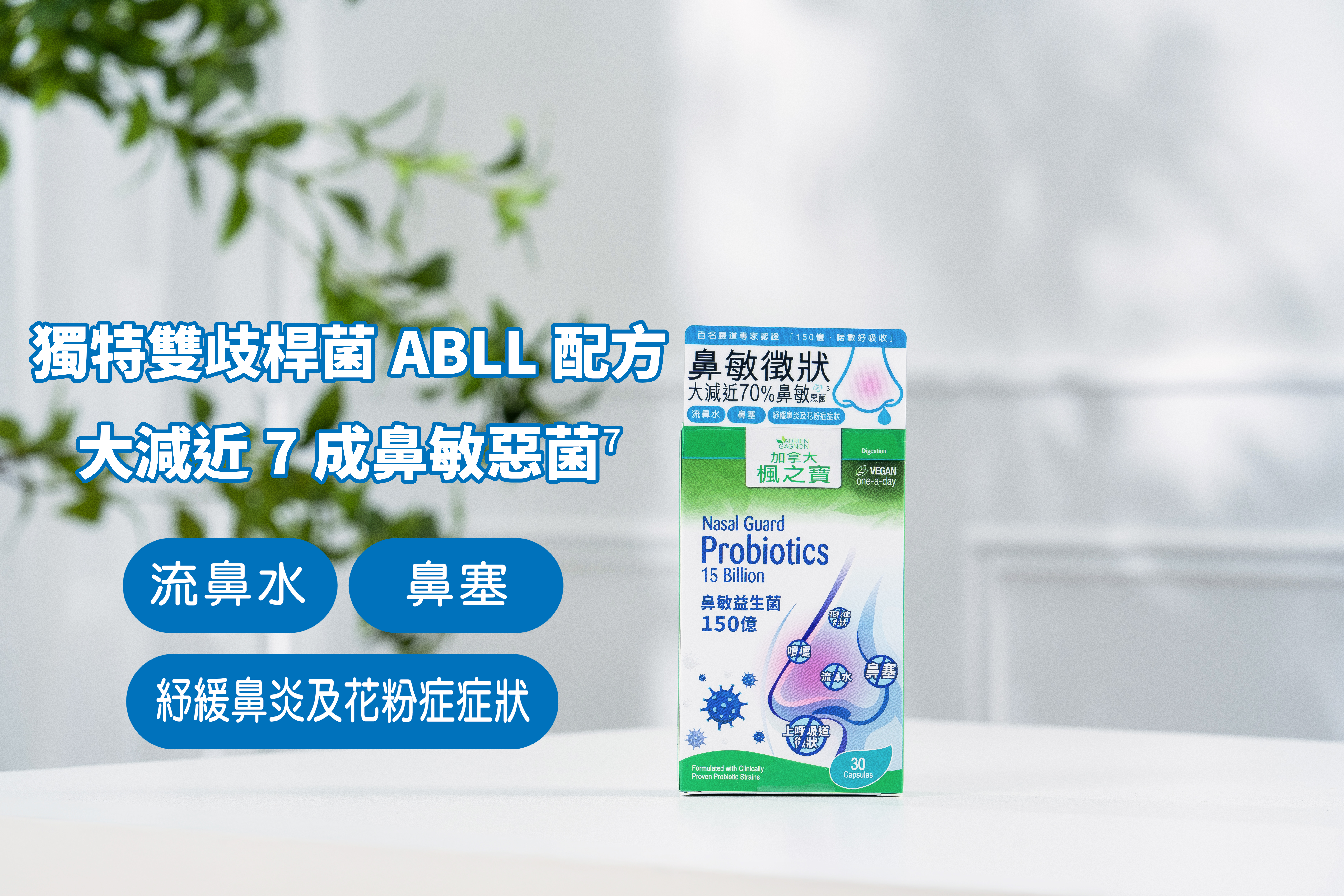 鼻敏益生菌150億經臨床證實，能降低近7成引起鼻敏徵狀的兩大惡菌⁷，4星期顯著減少鼻腔的惡菌量⁹，有效改善鼻炎徵狀，亦可增強呼吸系統免疫力，能減低27%上呼吸道感染徵狀¹⁰，加速呼吸系統感染的康復。 