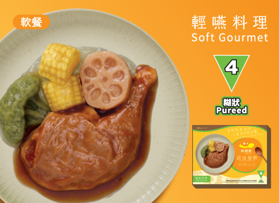 「食得樂」輕嚥料理產品提供IDDSI等級4和等級6的選擇，考慮到不同咀嚼和吞嚥情況的需求，特別重新設計食材，以還原食材原貌，售價為$59。