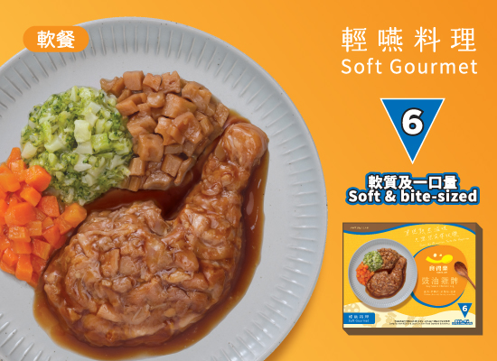 「食得樂」輕嚥料理產品提供IDDSI等級4和等級6的選擇，考慮到不同咀嚼和吞嚥情況的需求，特別重新設計食材，以還原食材原貌，售價為$59。