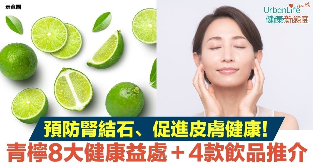 【青檸功效】預防腎結石、促進皮膚健康!青檸益處+4款飲品推介