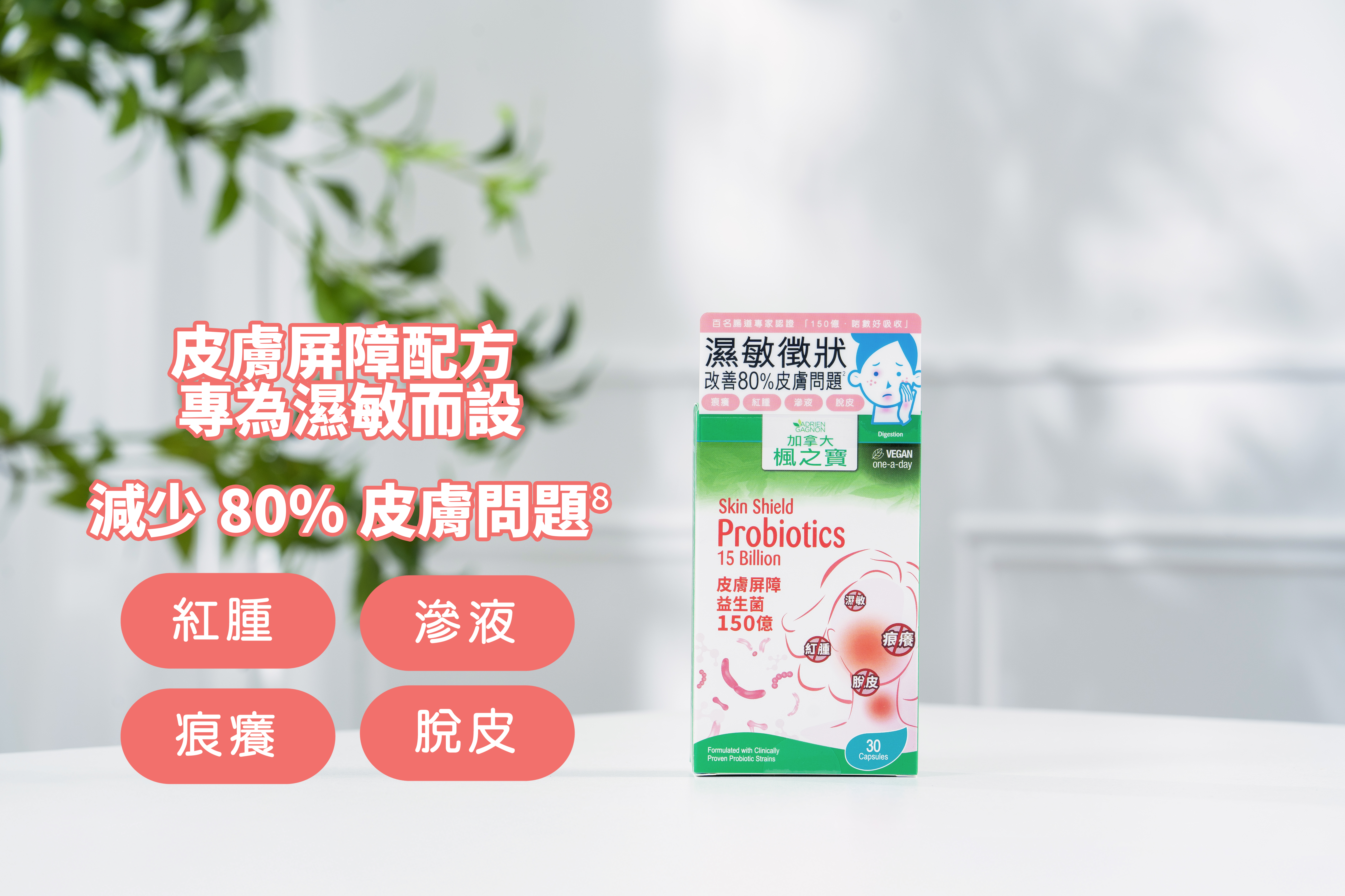 皮膚屏障益生菌150億乾酪乳桿菌、雷曼氏乳酸桿菌等皮膚屏障配方，可提升皮膚水份及防止水分流失，並保持皮膚的最佳含水量，有助皮膚自癒/修復力；經臨床實証能改善濕敏徵狀達52%¹¹，也有效紓緩50%¹²嚴重至中度濕敏人士徵狀，對於濕敏小童SCORAD濕敏指數也有幫助。 