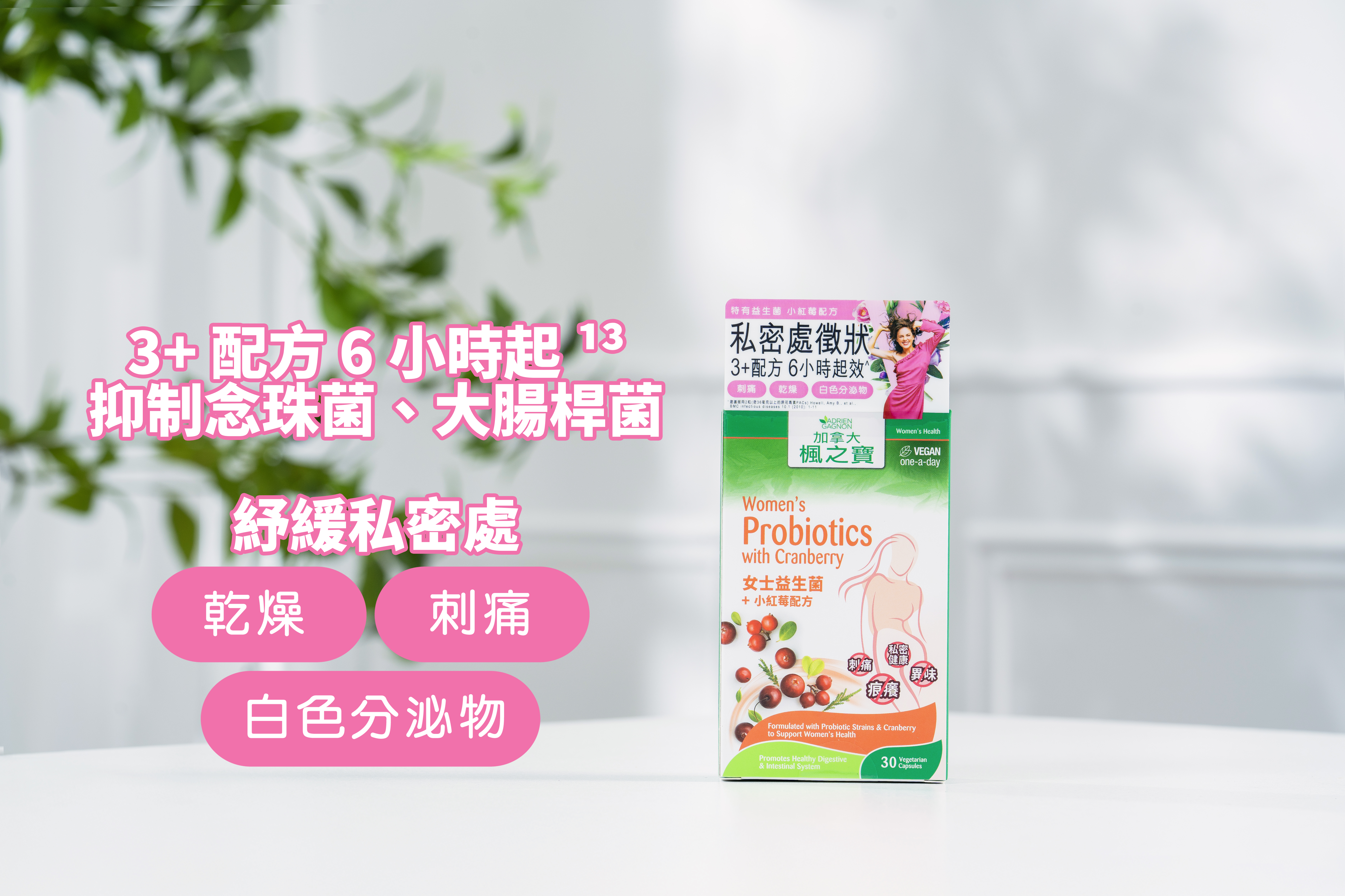 屈臣氏皇牌益生菌加入了特選 3種活性益生菌的女士益生菌+ 小紅莓配方100億，能有效保護陰道健康，緩和刺痛、痕癢、祛除異味，減低復發私密處感染的風險，更能平衡腸道微生態，舒緩排便不暢，有助減少細菌黏附，私密保護6小時¹³起效。