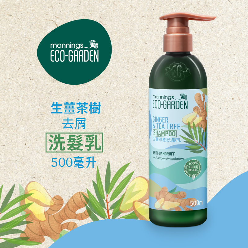 萬寧 mannings ECO-GARDEN 生薑茶樹去屑洗髮乳 ECO-GARDEN GINGER & TEA TREE SHAMPOO(ANTI-DANDRUFF)