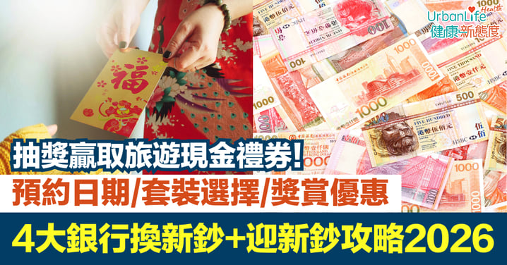 【換新鈔2026】4大銀行換新鈔與迎新鈔全攻略｜預約日期、套裝選擇、獎賞優惠一覽