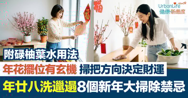 【年廿八洗邋遢2026】8個新年大掃除禁忌與開運貼士|年花擺位有玄機、掃把方向決定財運?