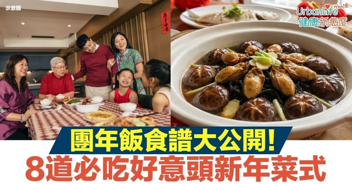 【團年飯菜單2026】8道必吃新年菜式寓意好：從鮑魚雞到年糕，讓你團圓飯大獲好評！（附食譜做法）