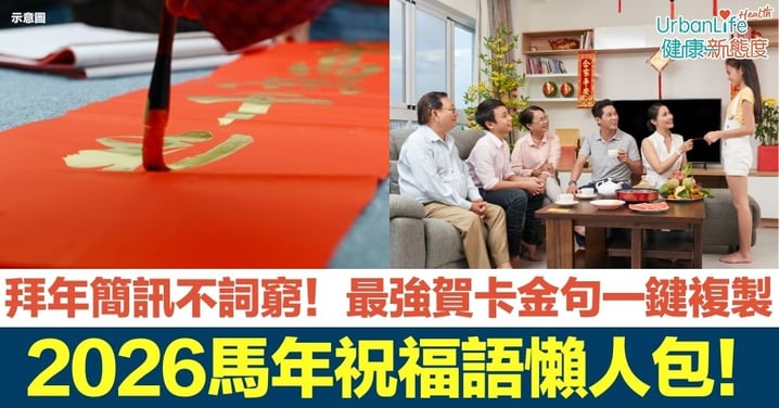 【2026馬年祝福語懶人包】從四字成語到創意諧音，最體面的新年賀詞與賀卡祝福語全收錄