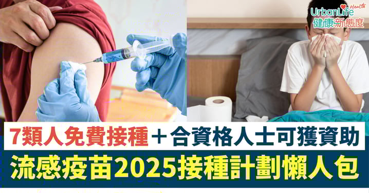 【流感疫苗2025接種計劃懶人包】7類人免費接種＋合資格人士可獲資助打針＋指定診所名單