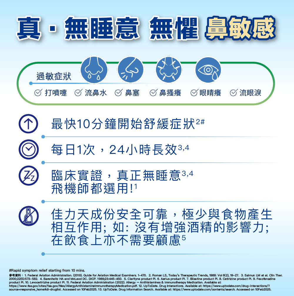 佳力天<sup>®</sup>藥片，具有「無睡意」特性，適合駕駛人士及忙碌的家庭，快速緩解鼻敏感症狀，24小時持效。