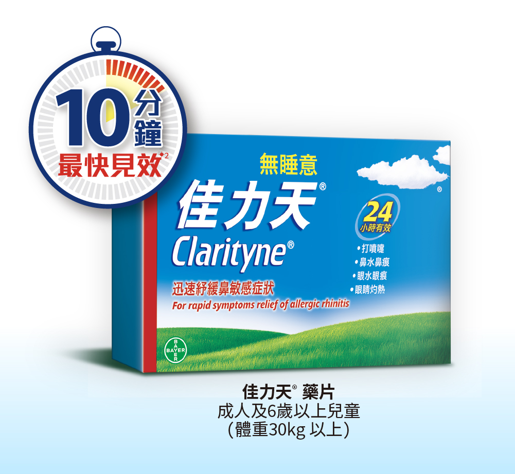佳力天<sup>®</sup>藥片，提供快速有效的過敏症狀緩解，並可適用於成人及6歲以上兒童（體重30kg以上），無嗜睡副作用。