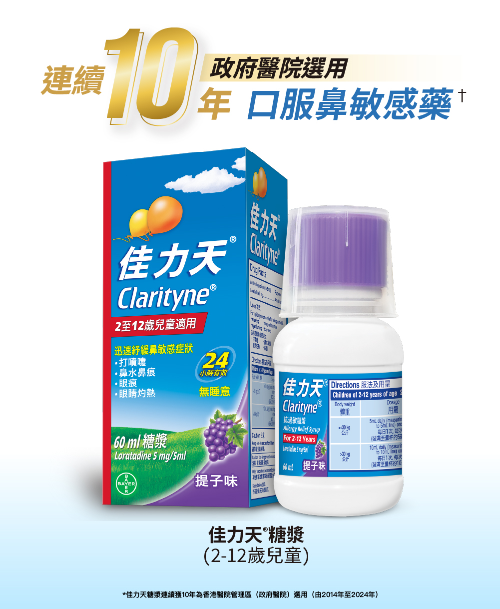 佳力天<sup>®</sup>兒童糖漿，專為2至12歲兒童設計，幫助緩解過敏性鼻炎症狀，無睡意副作用，適合日常使用。