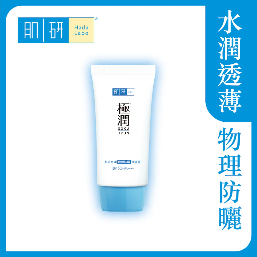 Hada Labo 肌研極潤水潤物理防曬保濕霜 SPF50+ PA++++