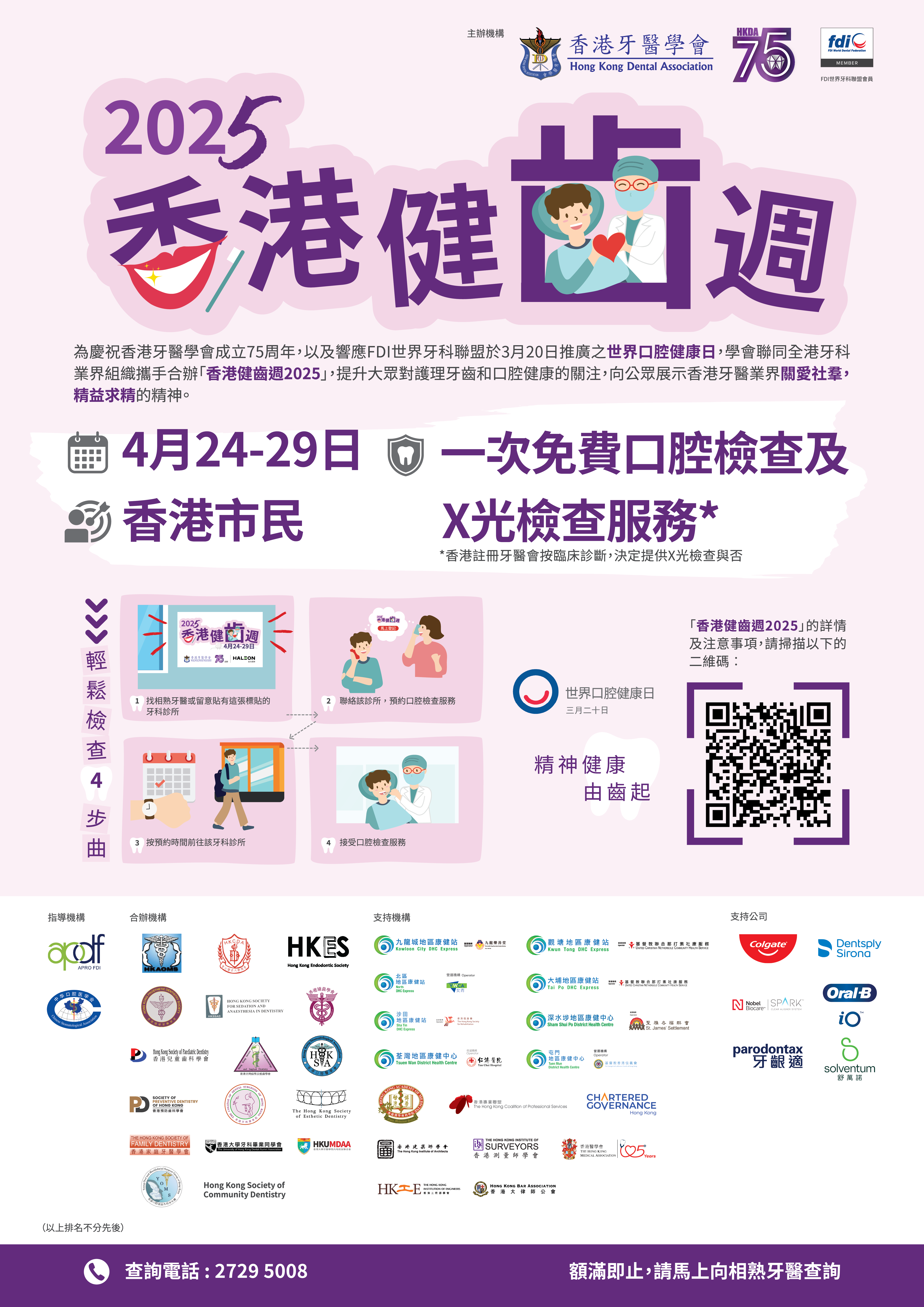 香港牙醫學會將於2025年4月24日至29日舉辦「香港健齒週2025」,為期六天,免費為全港市民提供一次性口腔檢查、口腔健康諮詢及按臨床診斷提供的X光檢查服務。