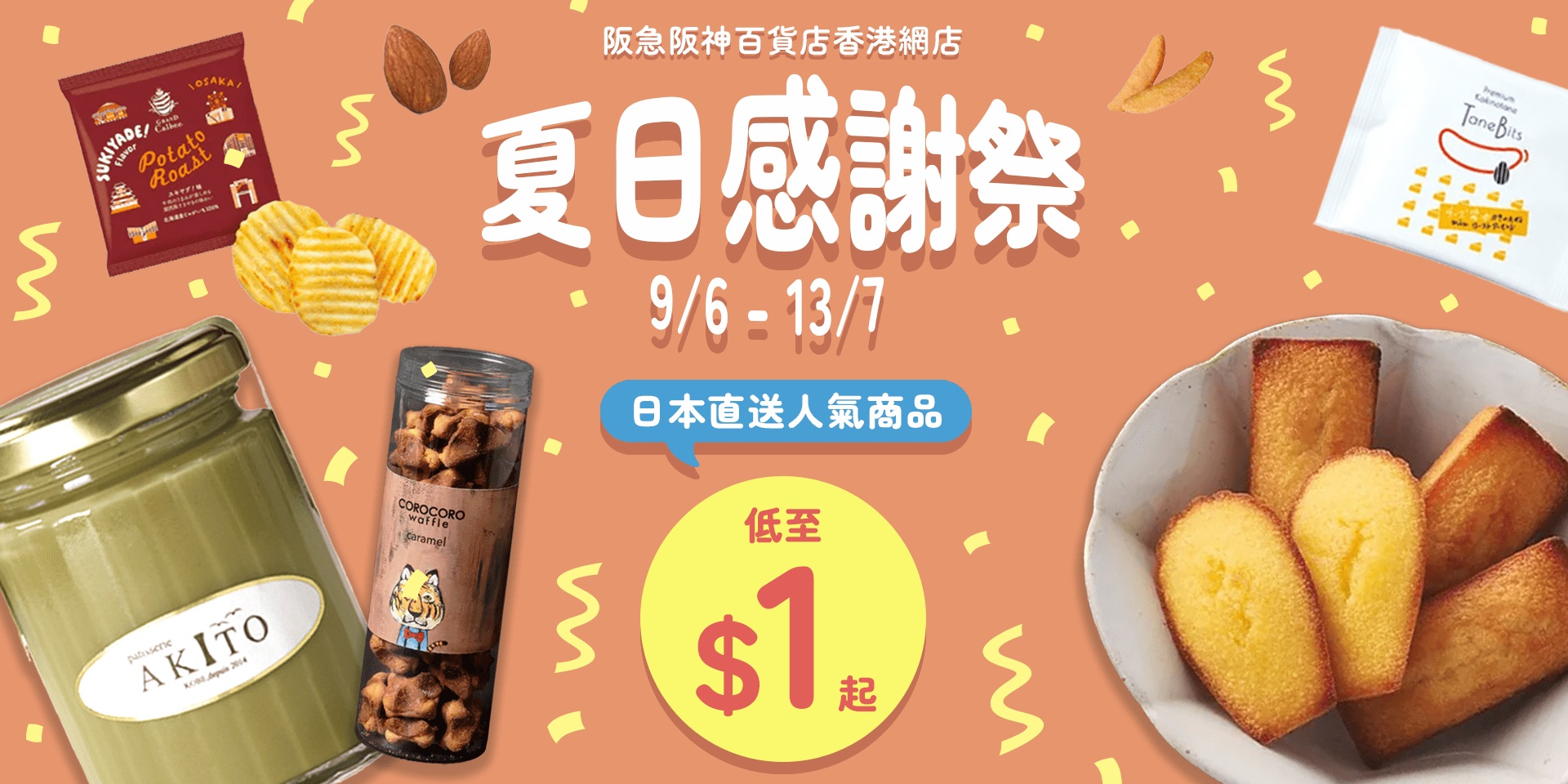 「夏日感謝祭」,推出了多個促銷活動等著大家,如,各個品牌輪番登場!