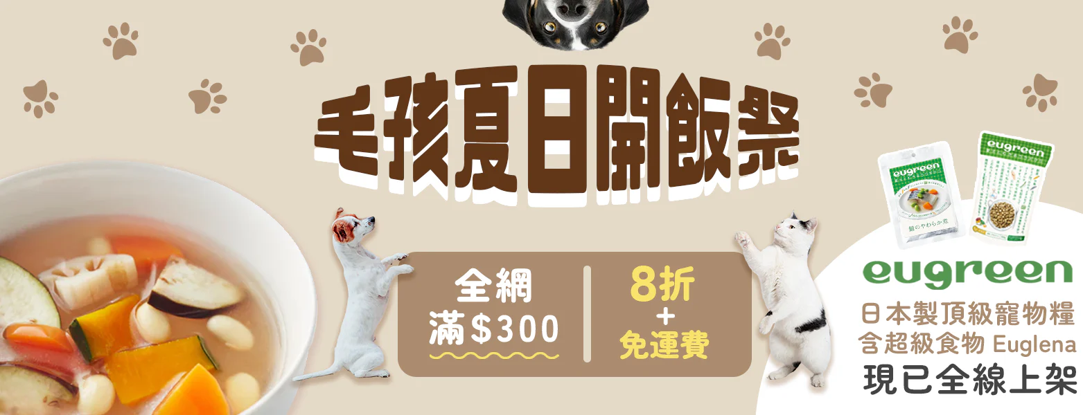 現時更有「毛孩夏日開飯祭」活動等著你,有營養乾糧、脫水鮮肉乾、保健及護理用品,毛孩也要在夏季中升級菜單!
