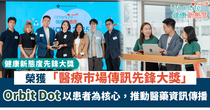 【健康新態度先鋒大獎】Orbit Dot以患者為核心,推動醫藥資訊傳播
