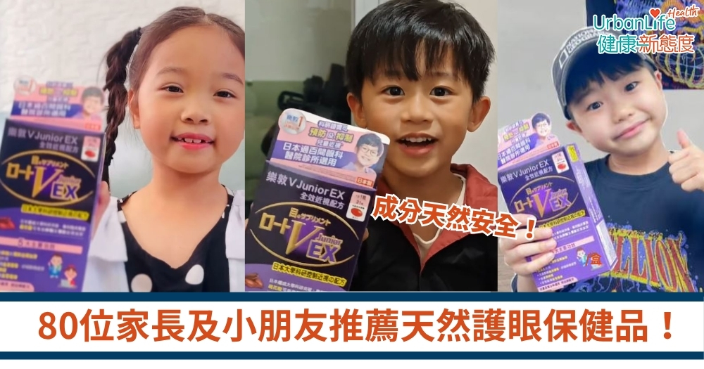 「樂敦 V Junior EX全效近視配方」為日本過百間權威眼科診所選用、80名學童使用後家長均推介使用。