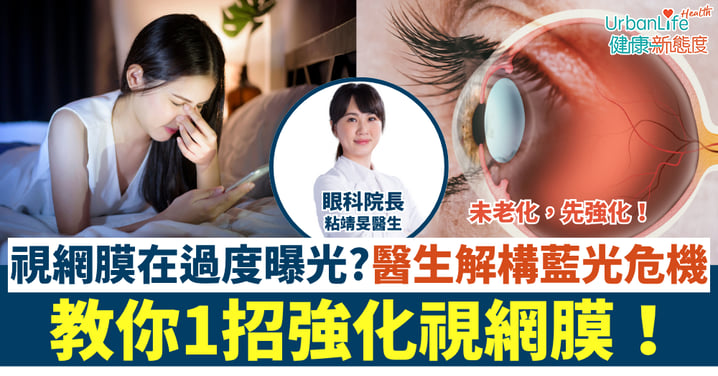 你的視網膜正在「過度曝光」？眼科醫生解構藍光危機，教你1招強化視網膜！