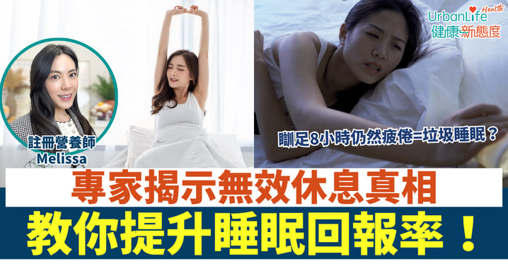 你是否正在經歷「垃圾睡眠」?瞓足8小時仍然疲倦,專家揭示「無效休息」真相,教你提升睡眠效率