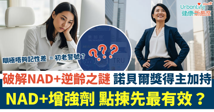【破解NAD+逆齡之謎】瞓極唔夠記性差 = 初老警號? 諾貝爾獎得主加持 NAD+增強劑 點揀先最有效?