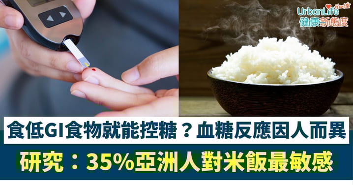 【糖尿病預防】食低GI食物就能控糖?美史丹福大學研究:血糖反應因人而異、35%亞洲人對米飯最敏感!