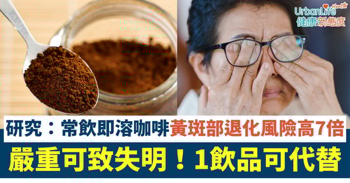 【即溶咖啡藏危機?】研究:常飲即溶咖啡黃斑部退化風險高7倍、嚴重可致失明!