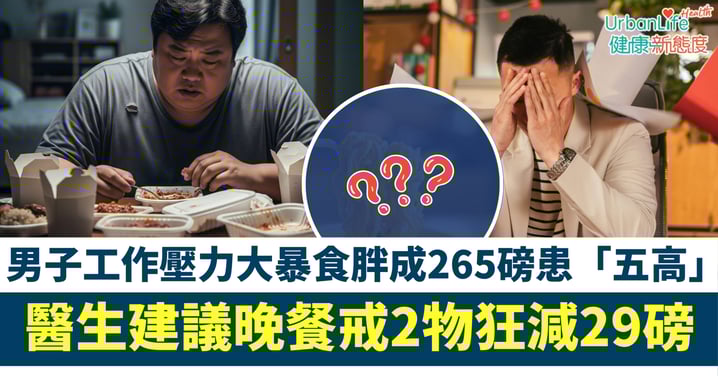 【減肥奇蹟】社畜壓力胖成265磅、晚餐戒2物狂減29磅!醫生揭如何逆轉「五高」、血脂勁減78%!