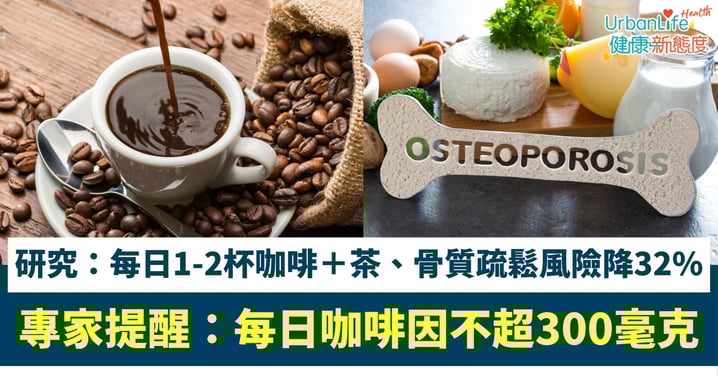 【骨骼健康】咖啡「護骨」有法?研究:每日1至2杯咖啡+茶 骨質疏鬆風險降32%!