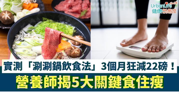 【減肥方法】日本營養師親實測「涮涮鍋飲食法」3個月狂減22磅!揭5大關鍵食住瘦