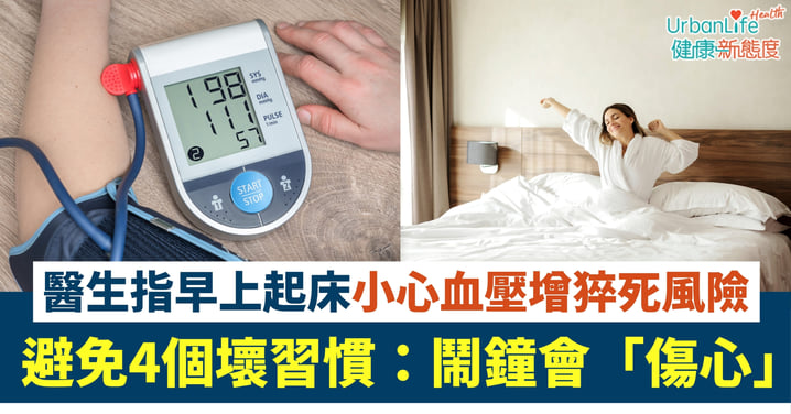 【心臟健康】早上起床血壓高?醫生警告4個「催命」壞習慣增猝死風險:鬧鐘用錯都關事?