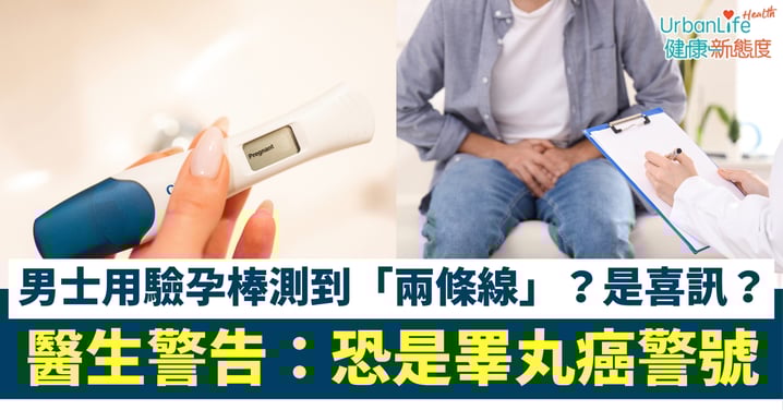 【健康警號】驗孕棒男士都測到「兩條線」?醫生警告:非喜訊!恐是睪丸癌警號