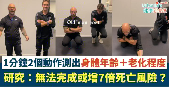 【身體機能檢測】2個動作測出你的「身體年齡」!研究:無法完成或增7倍死亡風險?