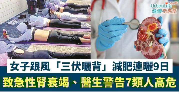 【曬傷】切勿跟風「三伏曬背」減肥!女子連曬9日致急性腎衰竭、醫生警告7類人高危