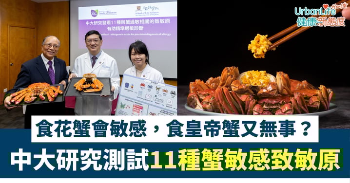 【食物過敏】食花蟹會敏感，食皇帝蟹又無事？中大研究破解「蟹敏感」之謎、助患者精準戒口