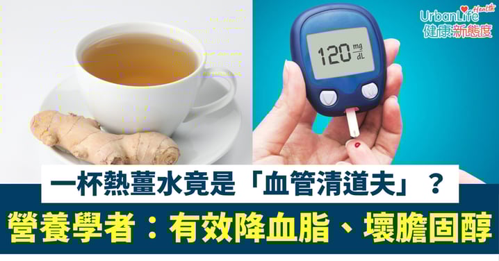【養生貼士】一杯熱薑水竟是「血管清道夫」？營養學者：有效降血脂、壞膽固醇、但3類人慎飲