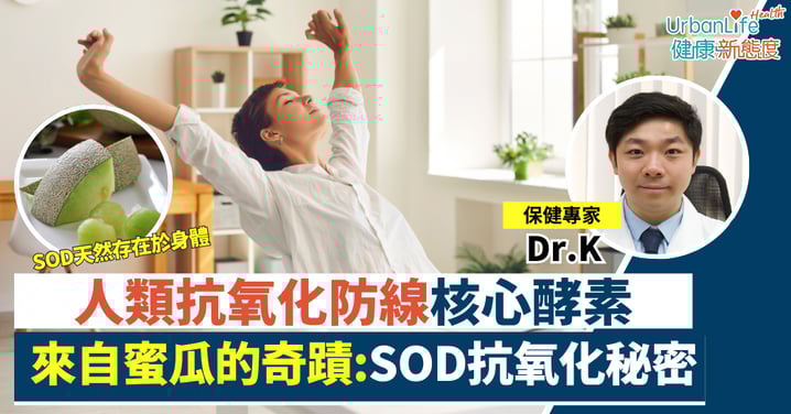 【抗氧化】從蜜瓜奇蹟到醫學研究：揭開 SOD 的抗氧化秘密與健康應用