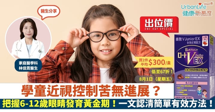 學童近視控制苦無進展？把握6-12歲眼睛視力發育黃金期！一文認清簡單有效方法！