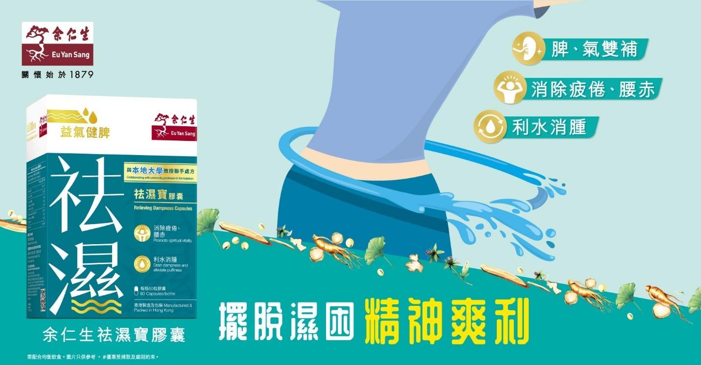 「余仁生祛濕寶」的配方是與本地大學教授聯手處方 ，獲中醫師臨床建議，以精選多種天然草本成分，針對寒濕人士而設。