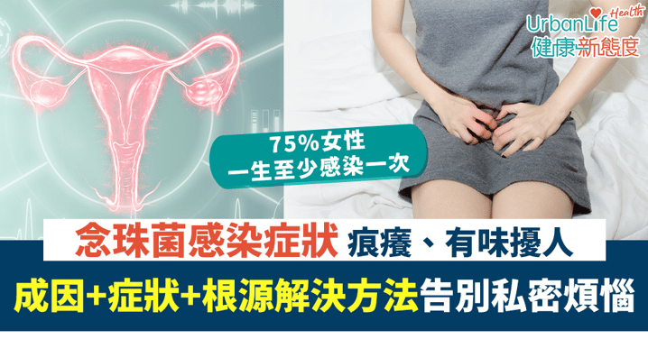 念珠菌感染症狀痕癢、有味擾人!告別私密煩惱原來咁簡單