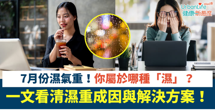 七月份濕氣重，你屬於哪種「濕」？一文看清濕重成因與解決方案！