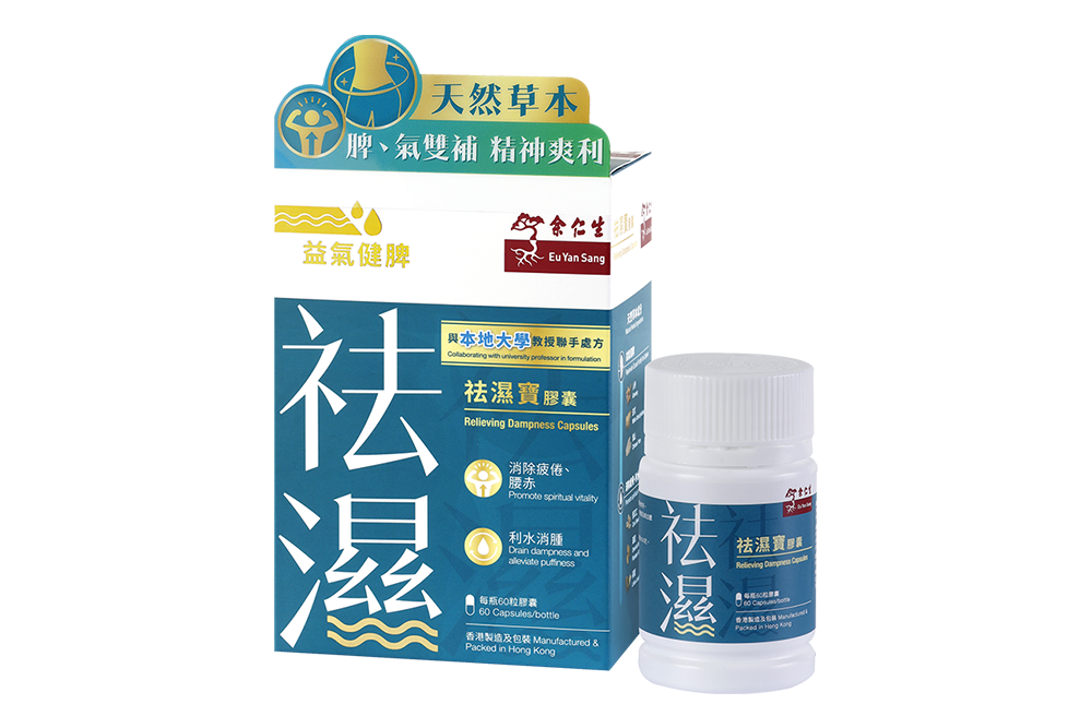 余仁生祛濕寶膠囊