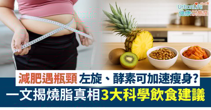 【減肥】酵素與左旋肉鹼加速瘦身？一文揭開燒脂真相 3大科學飲食建議
