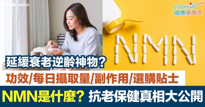 NMN是什麼?功效、每日攝取量、副作用、選購貼士全解析|抗老保健真相大公開