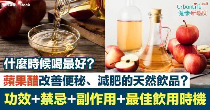 【蘋果醋功效】8大好處+禁忌+副作用+最佳飲用時機|改善便秘、減肥的天然飲品?