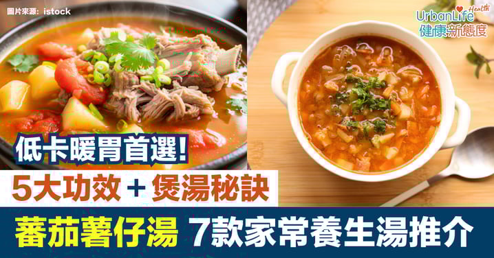 【蕃茄薯仔湯】7款家常養生湯推介+功效+煲湯秘訣|低卡暖胃首選