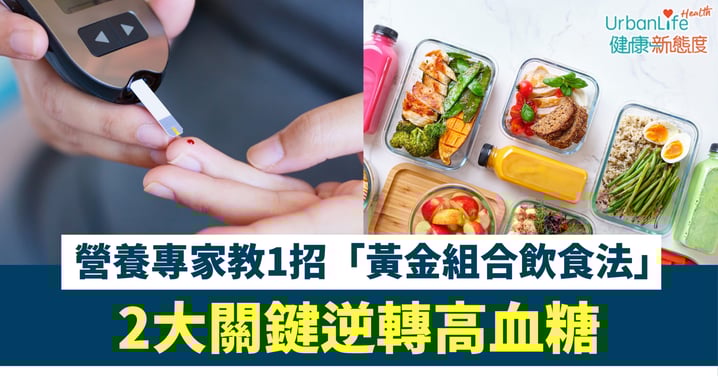 【逆轉糖尿病】毋須單靠藥物！營養專家教你「黃金組合飲食法」 2大關鍵逆轉高血糖